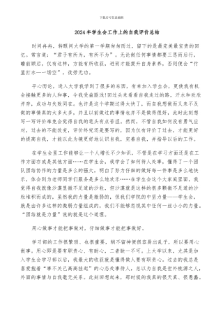 2024年学生会工作上的自我评价总结