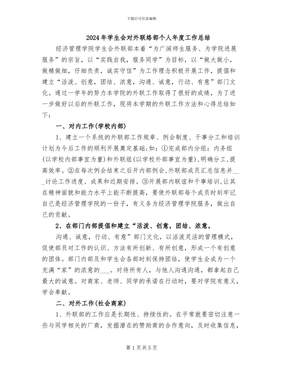 2024年学生会对外联络部个人年度工作总结_第1页
