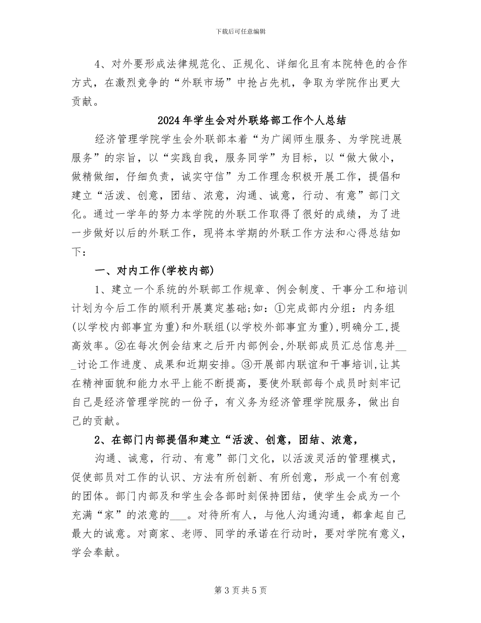 2024年学生会对外联络部个人年度工作总结_第3页