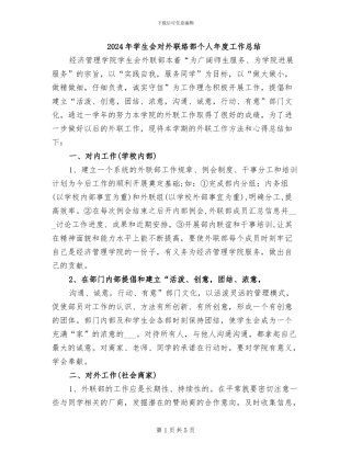 2024年学生会对外联络部个人年度工作总结