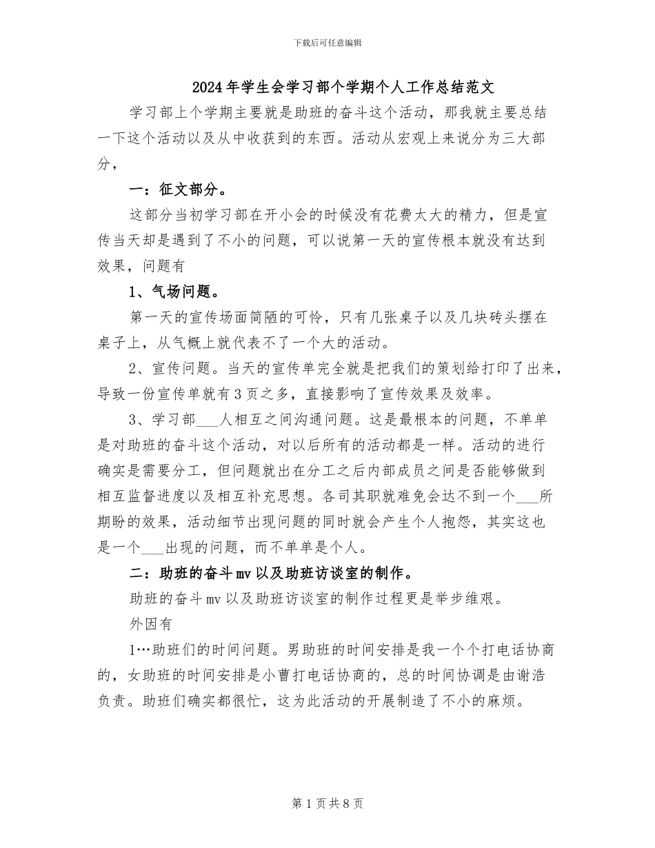 2024年学生会学习部个学期个人工作总结范文_第1页