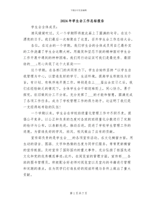 2024年学生会工作总结报告