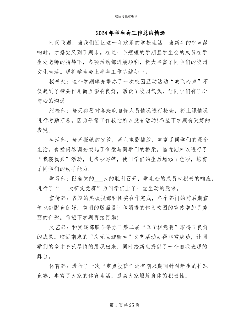 2024年学生会工作总结精选_第1页