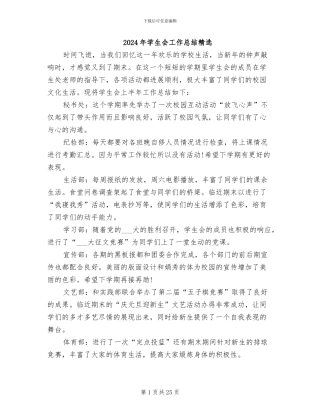 2024年学生会工作总结精选