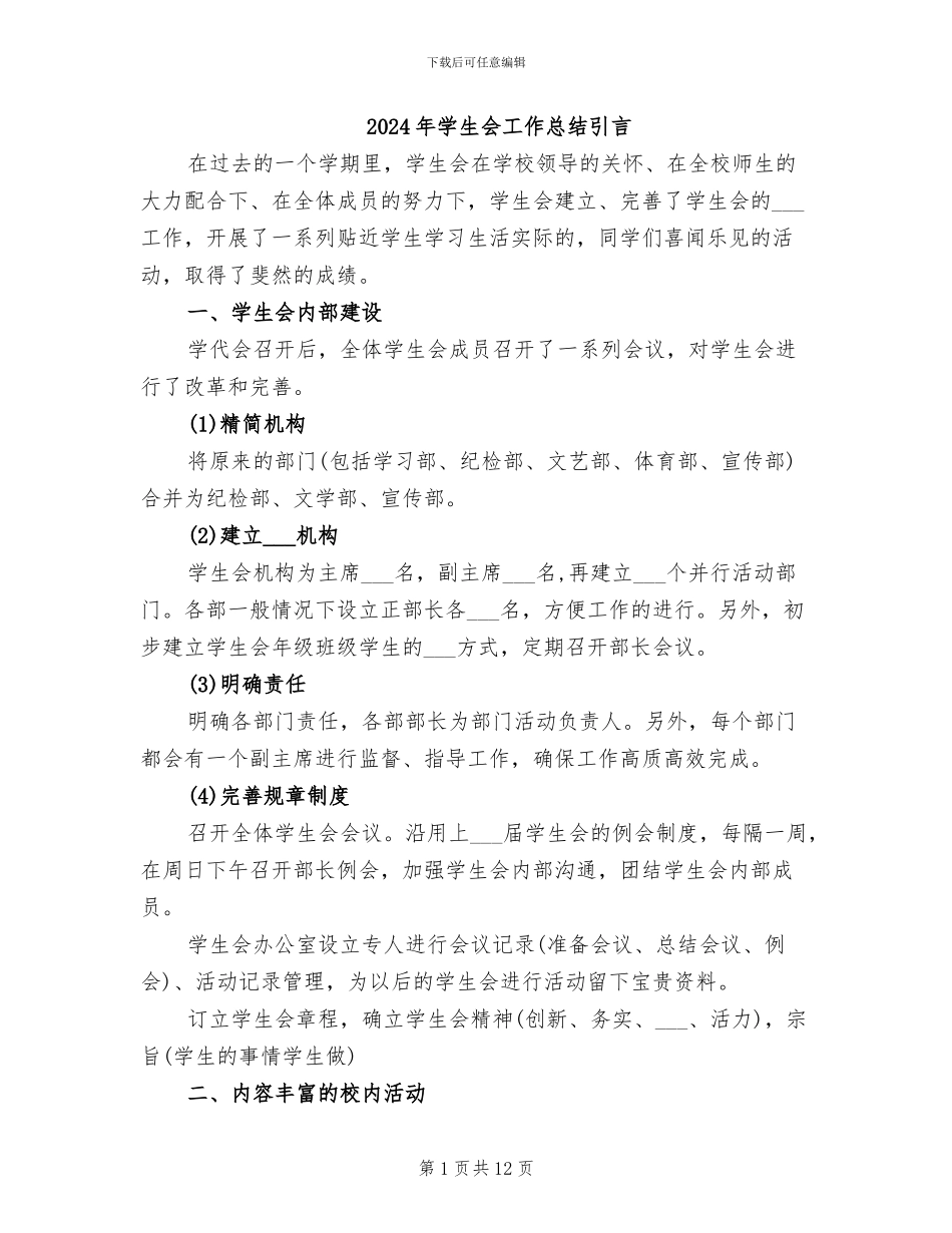 2024年学生会工作总结引言_第1页