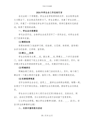 2024年学生会工作总结引言