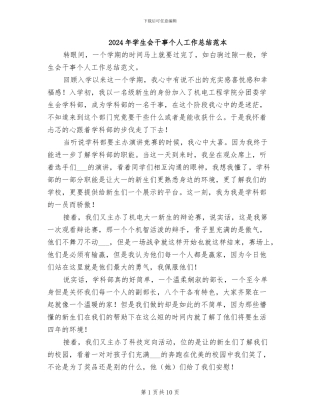 2024年学生会干事个人工作总结范本