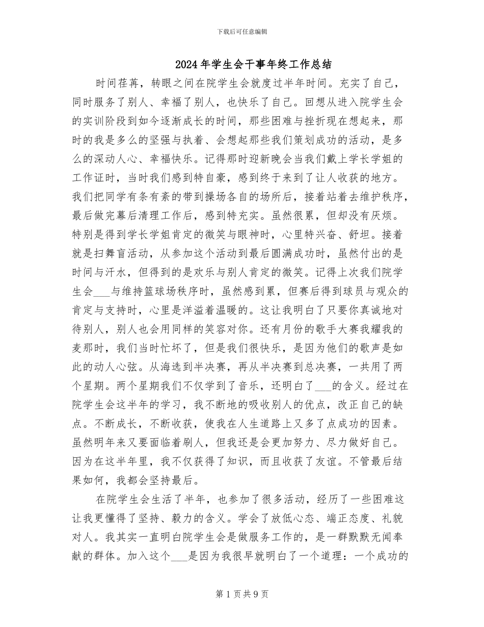 2024年学生会干事年终工作总结_第1页