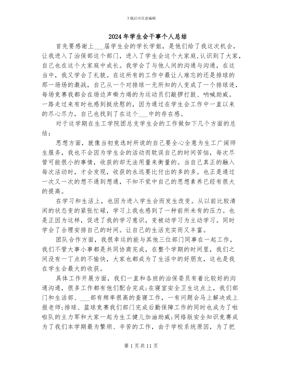 2024年学生会干事个人总结_第1页