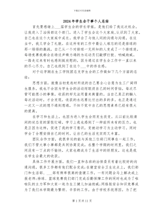 2024年学生会干事个人总结