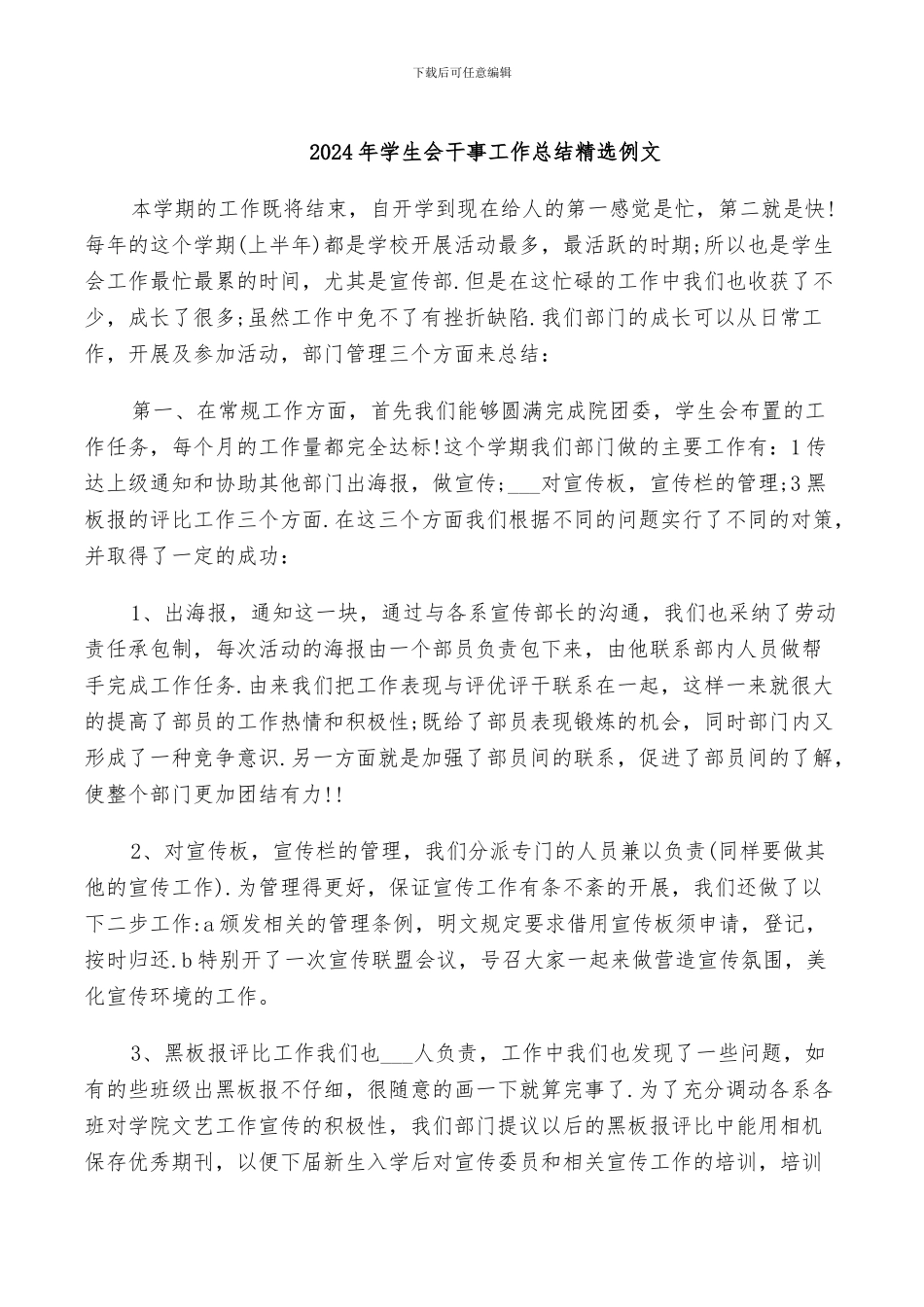 2024年学生会干事工作总结精选例文_第1页