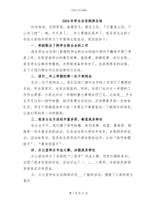 2024年学生会实践部总结