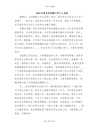 2024年学生会学期工作个人总结