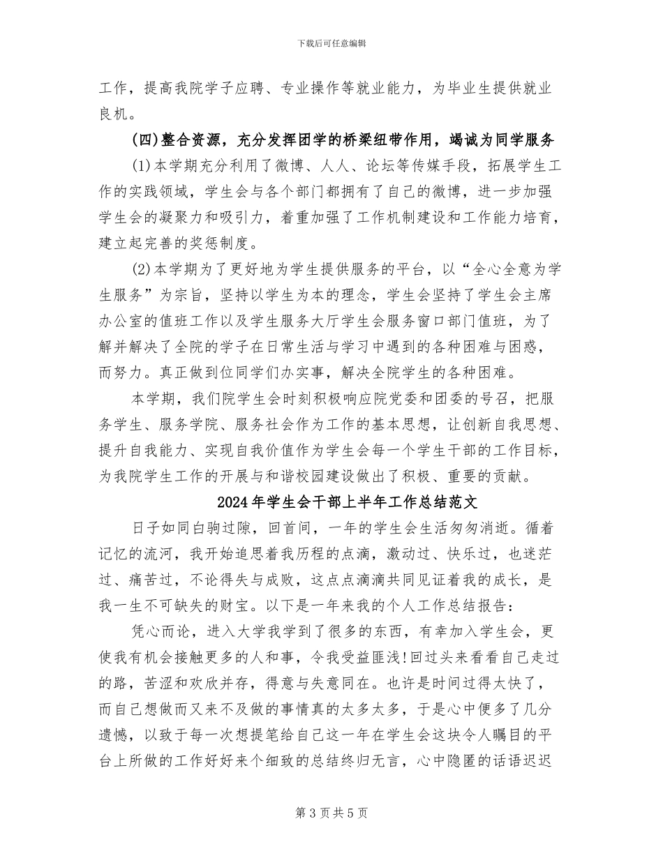 2024年学生会干部上半年工作总结_第3页