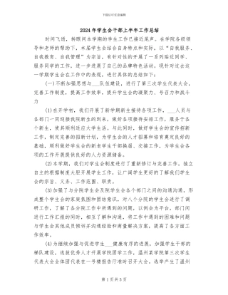 2024年学生会干部上半年工作总结