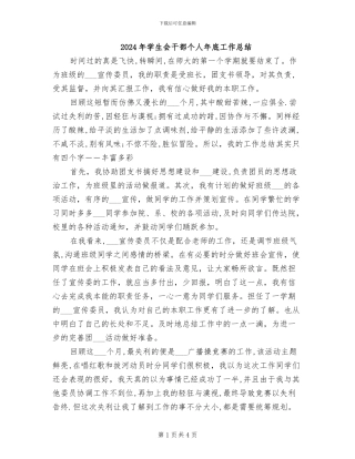 2024年学生会干部个人年底工作总结