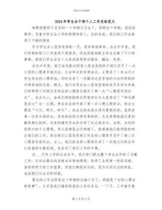 2024年学生会干部个人工作总结范文