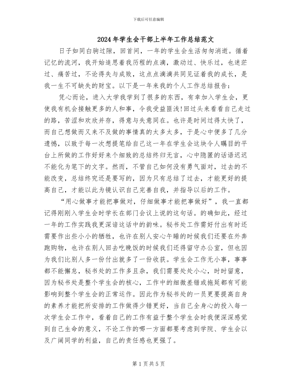 2024年学生会干部上半年工作总结范文_第1页