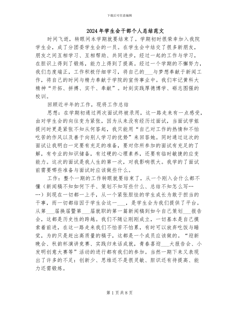 2024年学生会干部个人总结范文_第1页