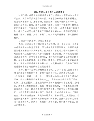 2024年学生会干部个人总结范文