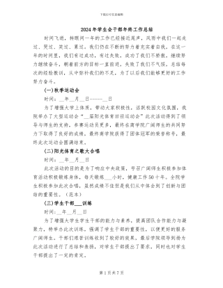 2024年学生会干部年终工作总结