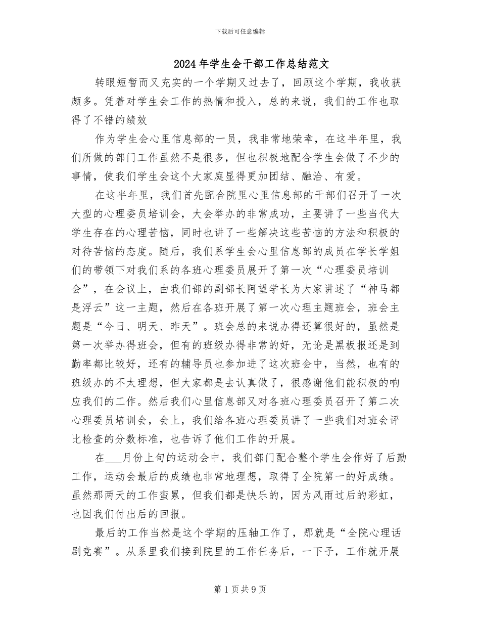 2024年学生会干部工作总结范文_第1页