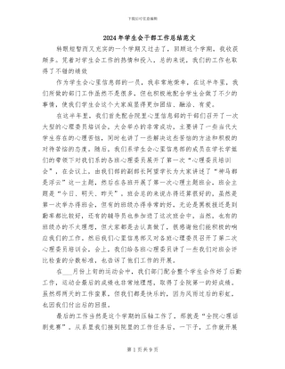 2024年学生会干部工作总结范文