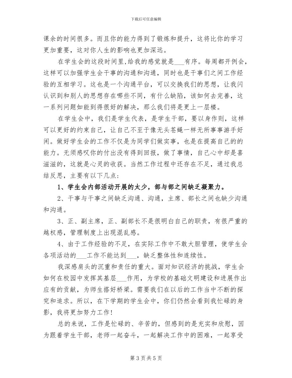 2024年学生会干部年度思想总结_第3页