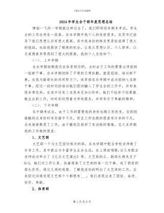 2024年学生会干部年度思想总结