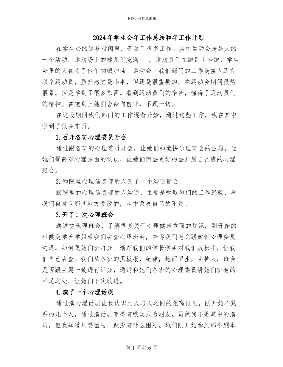 2024年学生会年工作总结和年工作计划_第1页