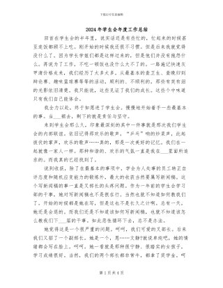 2024年学生会年度工作总结