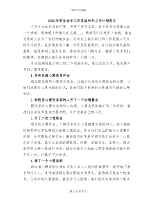 2024年学生会年工作总结和年工作计划范文