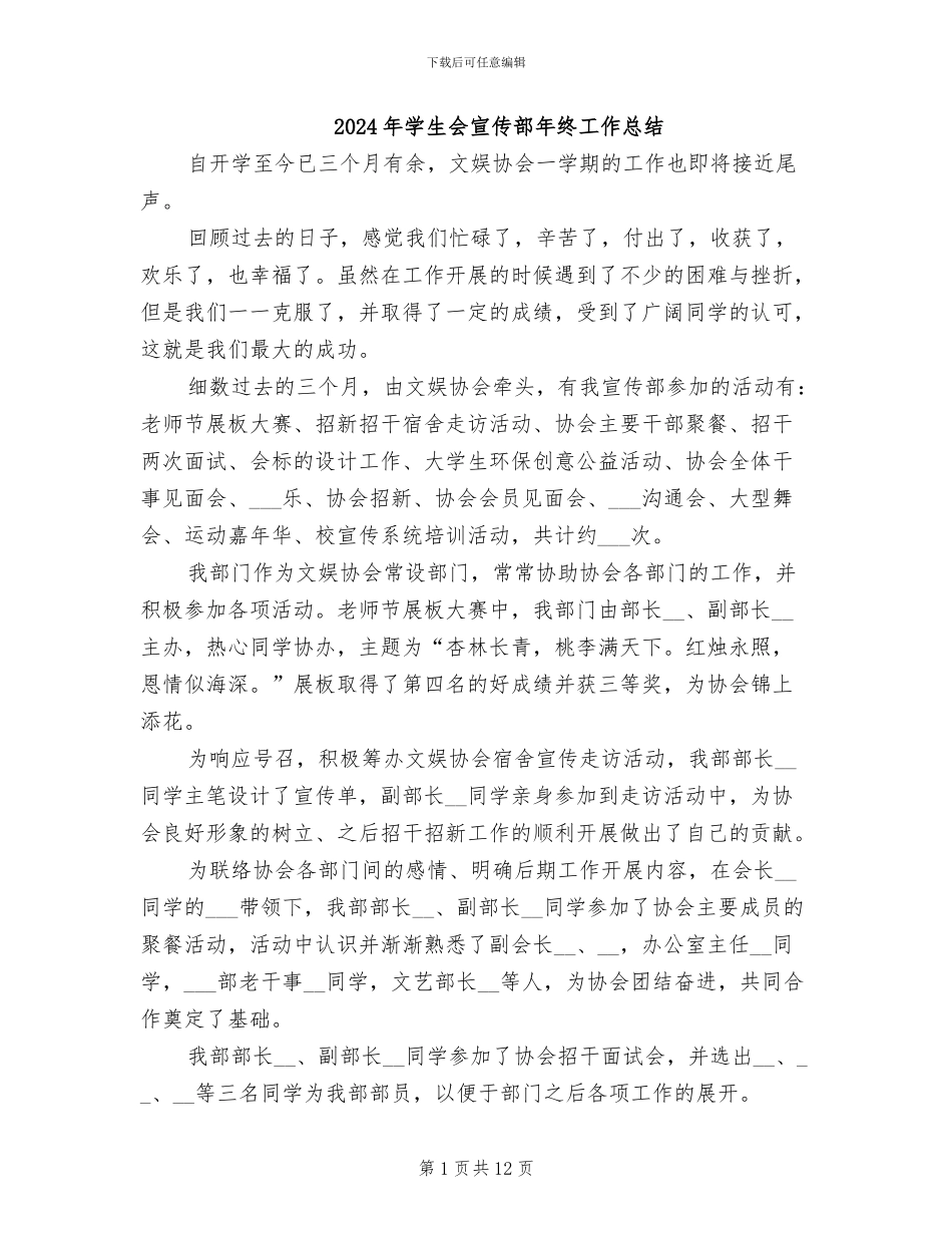 2024年学生会宣传部年终工作总结_第1页