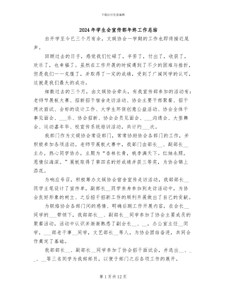 2024年学生会宣传部年终工作总结