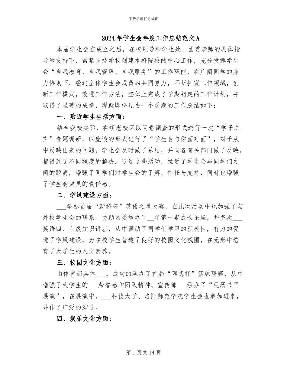 2024年学生会年度工作总结范文A_第1页