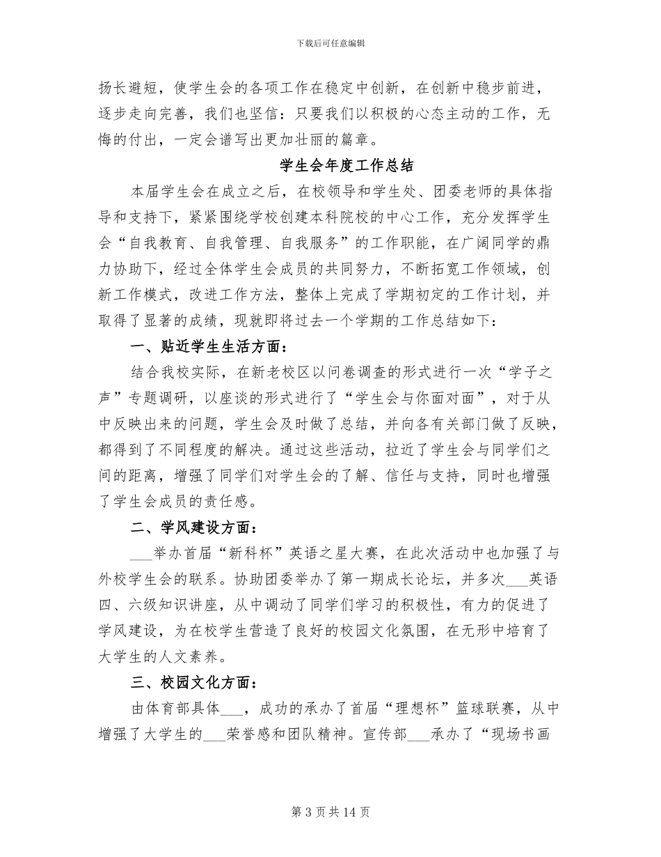 2024年学生会年度工作总结范文A_第3页