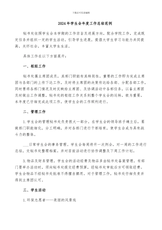 2024年学生会年度工作总结范例