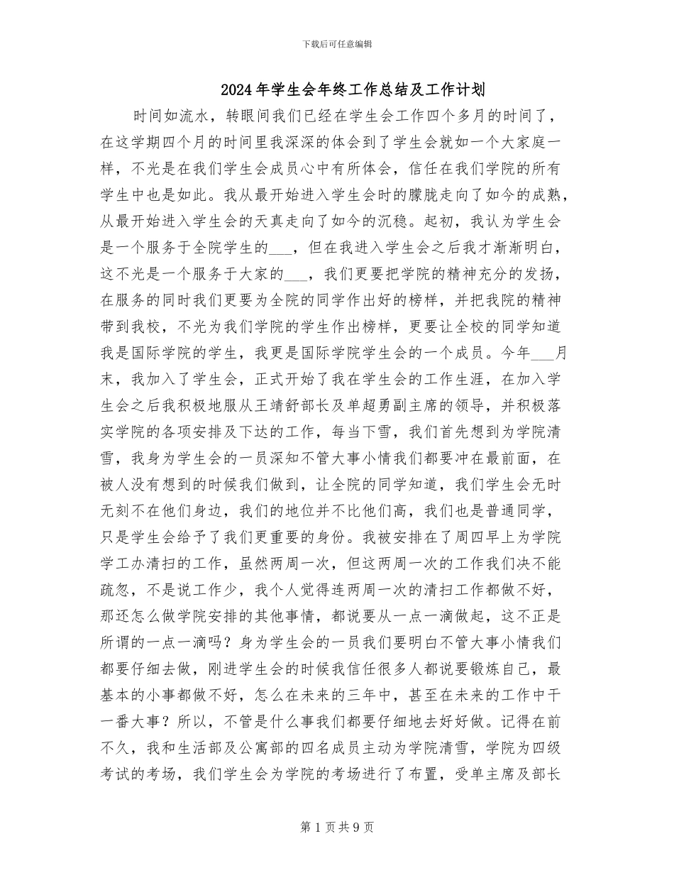 2024年学生会年终工作总结及工作计划_第1页
