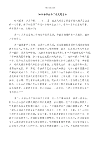 2024年学生会工作反思总结