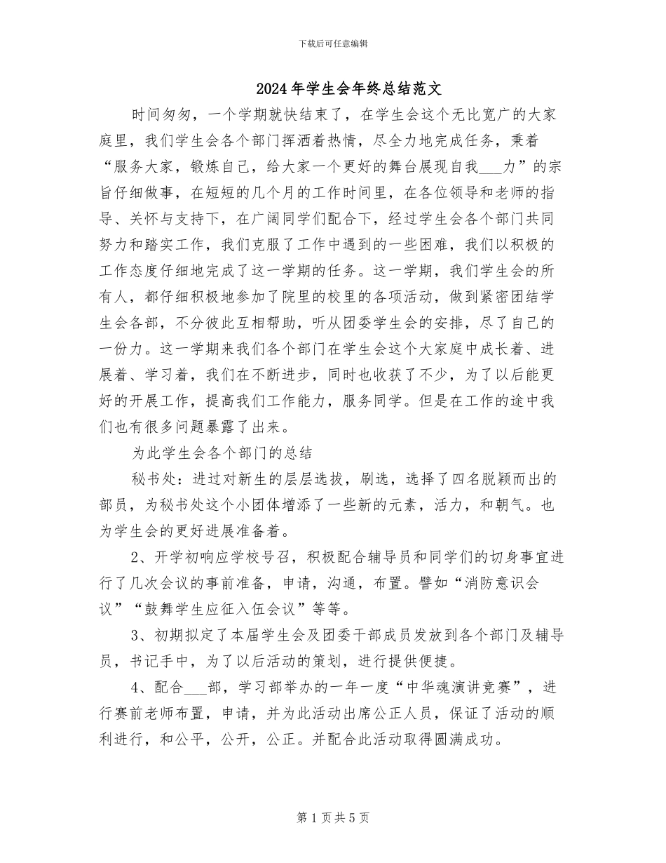 2024年学生会年终总结范文_第1页