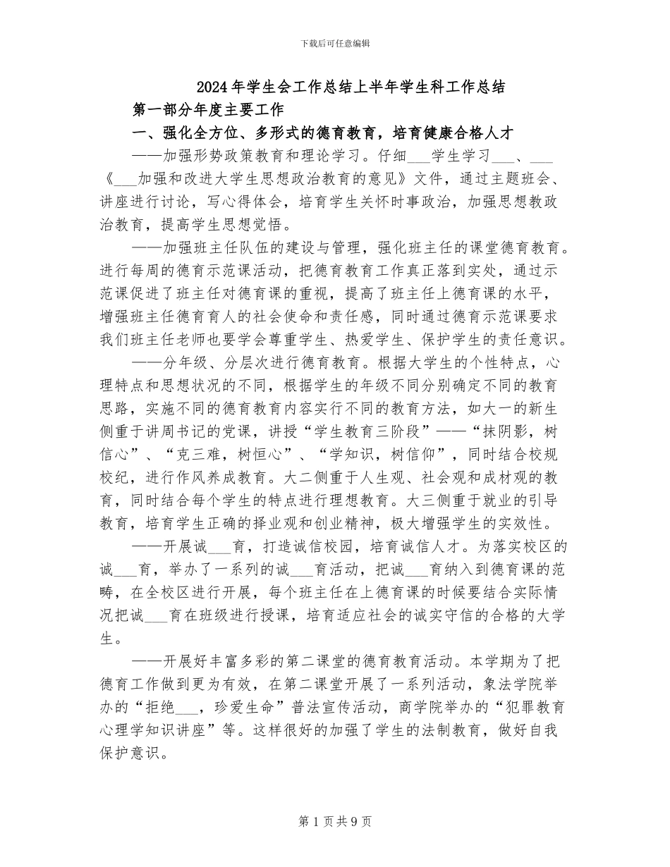 2024年学生会工作总结上半年学生科工作总结_第1页
