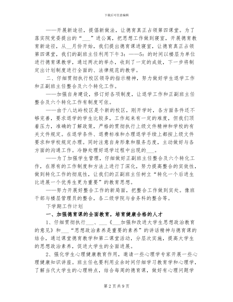 2024年学生会工作总结上半年学生科工作总结_第2页