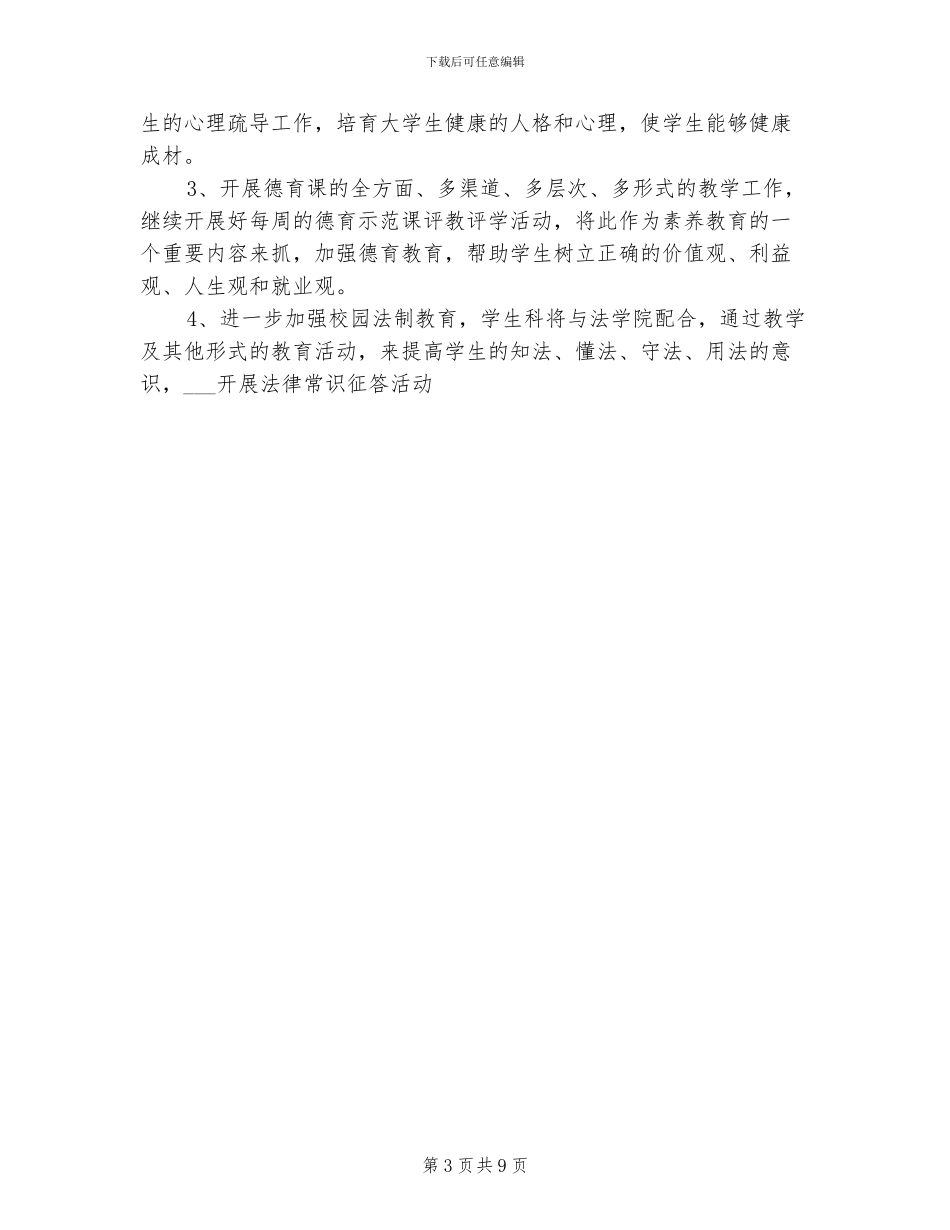 2024年学生会工作总结上半年学生科工作总结_第3页