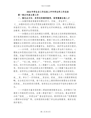 2024年学生会工作总结上半年学生科工作总结