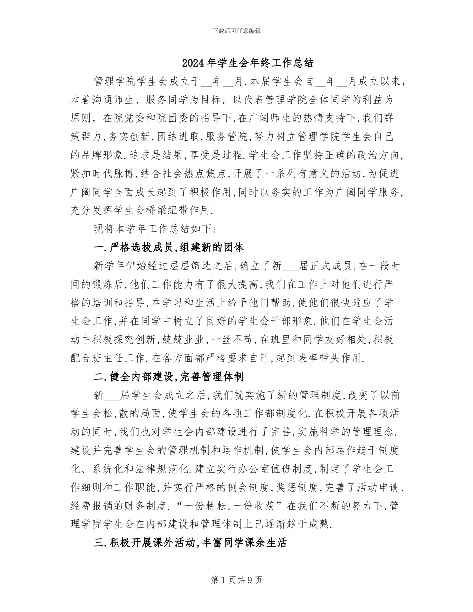 2024年学生会年终工作总结_第1页