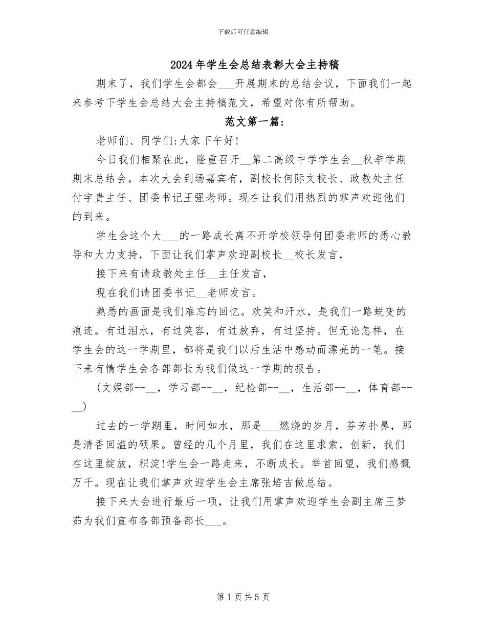 2024年学生会总结表彰大会主持稿_第1页