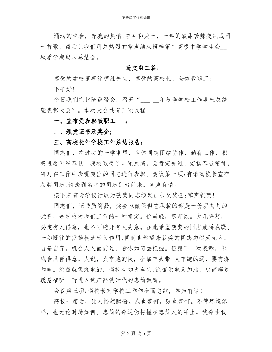 2024年学生会总结表彰大会主持稿_第2页