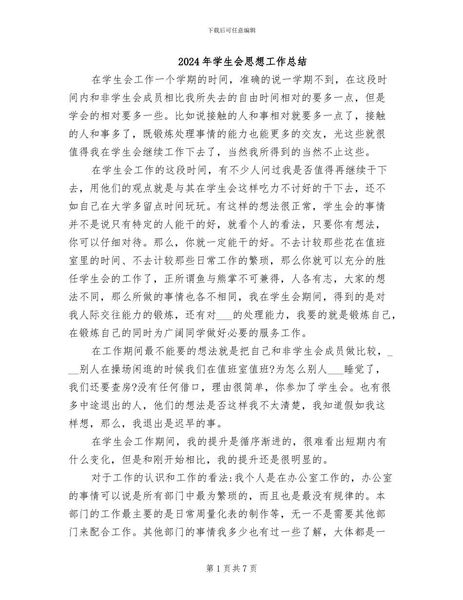 2024年学生会思想工作总结_第1页