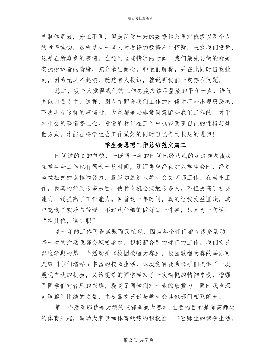 2024年学生会思想工作总结_第2页
