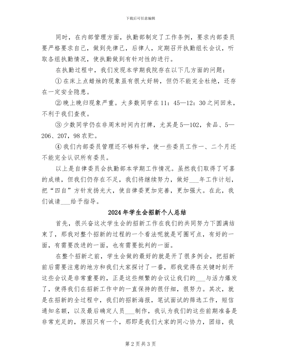 2024年学生会执勤部工作总结范文_第2页
